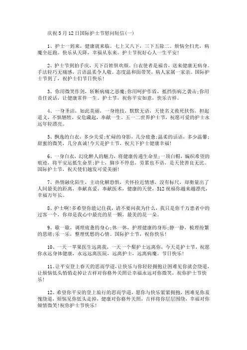 庆祝5月12日国际护士节慰问短信(最新)