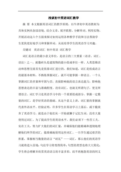初中英语词汇教学论文