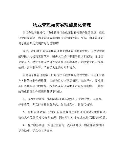 物业管理如何实现信息化管理