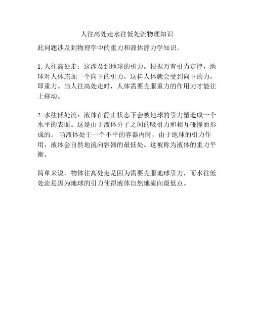 人往高处走水往低处流物理知识