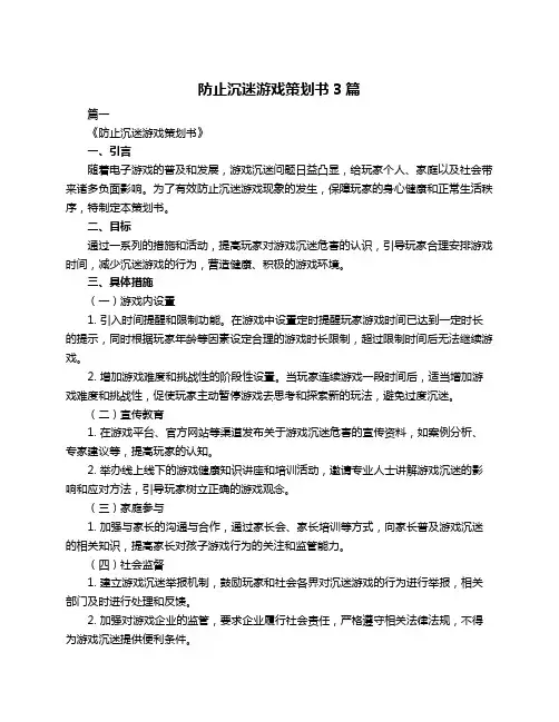 防止沉迷游戏策划书3篇