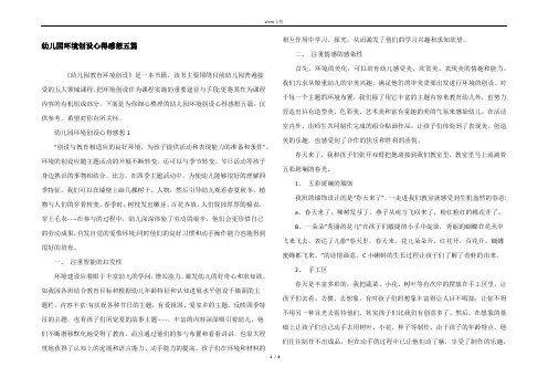 幼儿园环境创设心得感想五篇