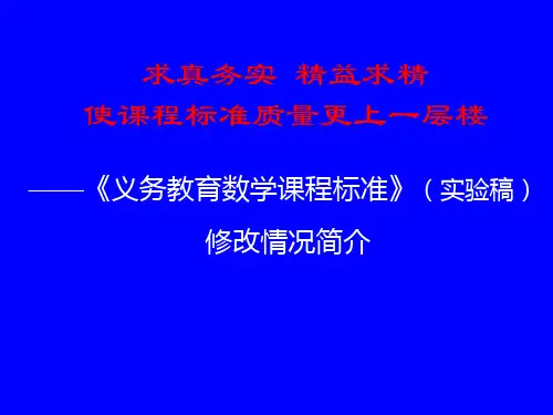 初中七年级数学上册-课标修订简介