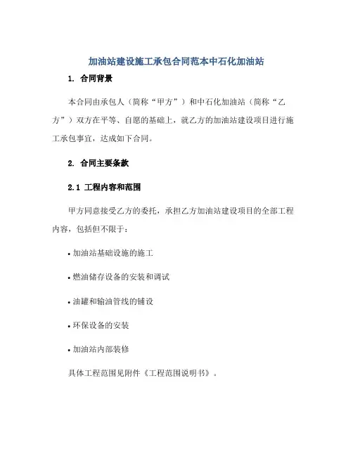 加油站建设施工承包(合同)范本中石化加油站