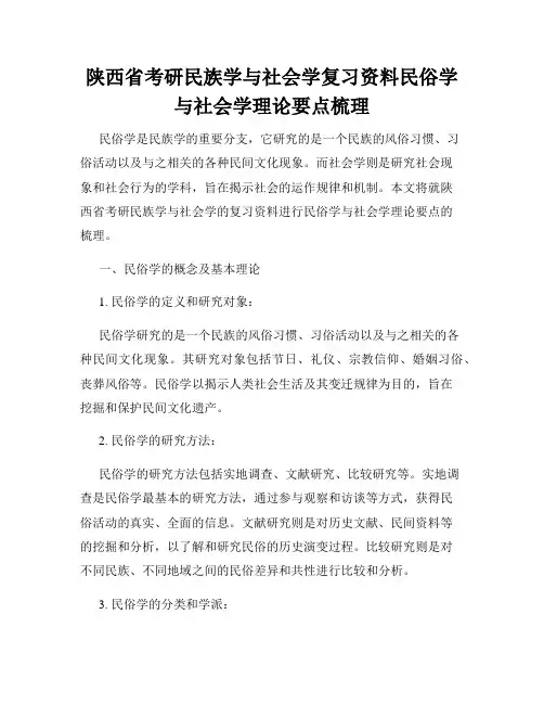 陕西省考研民族学与社会学复习资料民俗学与社会学理论要点梳理