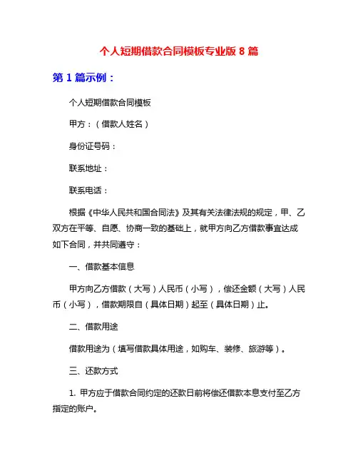 个人短期借款合同模板专业版8篇