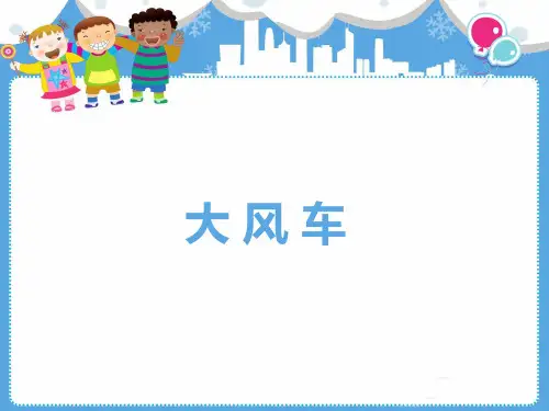 幼儿科学课科技小制作PPT：大风车