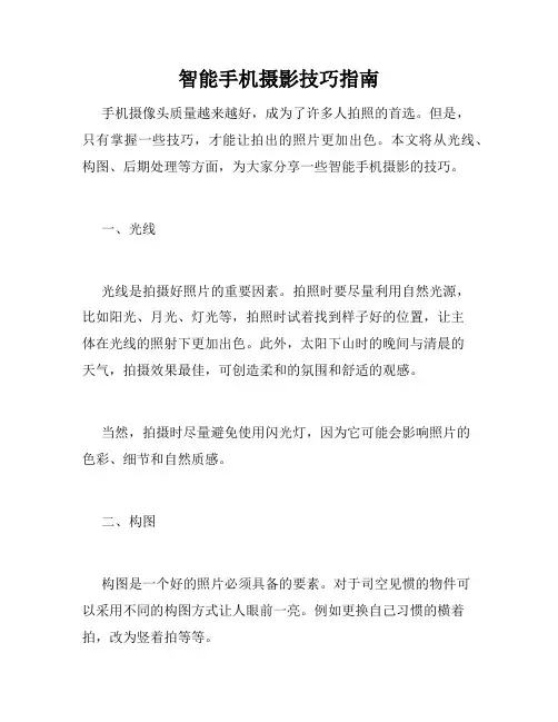智能手机摄影技巧指南