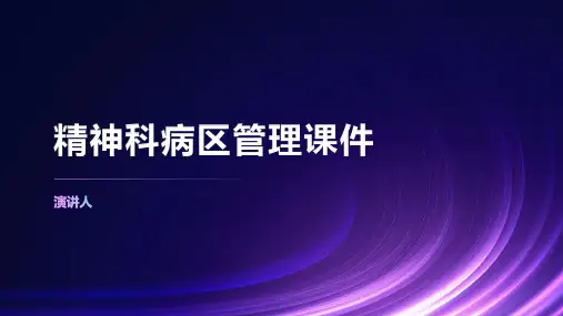 精神科病区管理课件