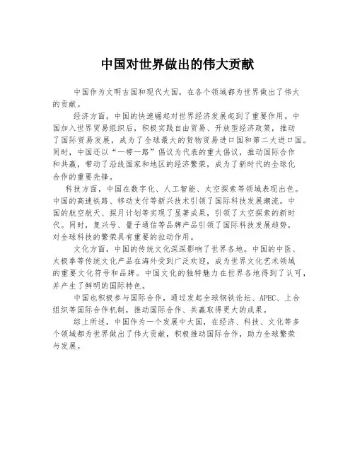中国对世界做出的伟大贡献
