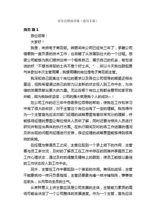 商务竞聘演讲稿（通用3篇）