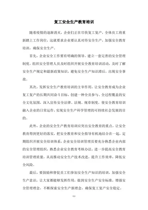 复工安全生产教育培训