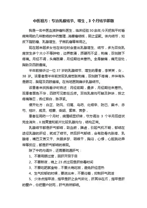 中医祖方：专治乳腺结节、增生，3个月结节即散