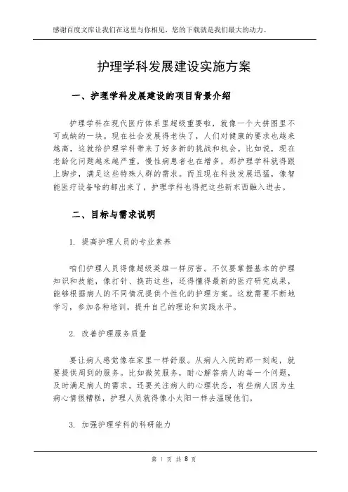 护理学科发展建设实施方案