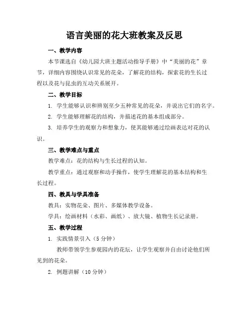 语言美丽的花大班教案及反思