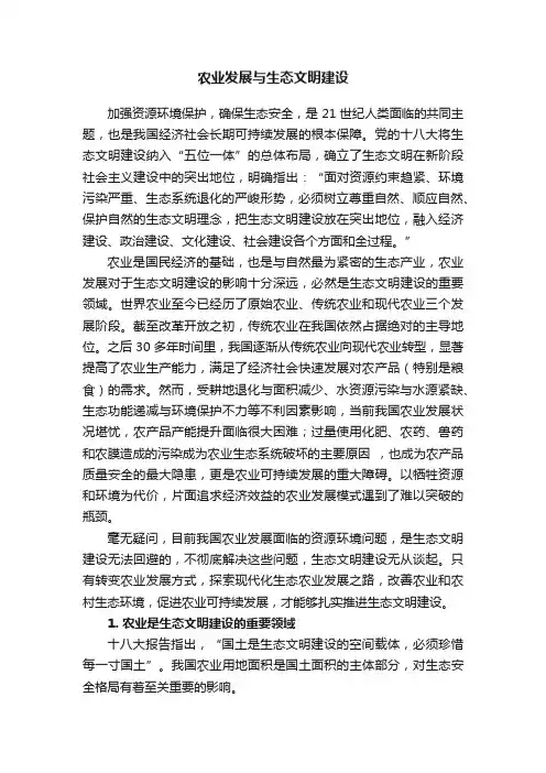 农业发展与生态文明建设