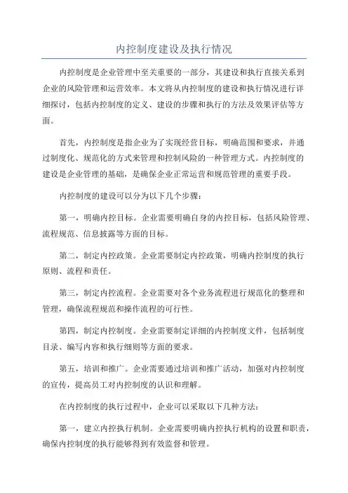 内控制度建设及执行情况