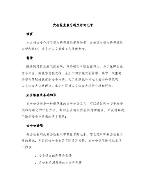 安全检查表分析及评价记录