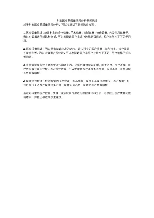 科室医疗数质量原因分析数据统计