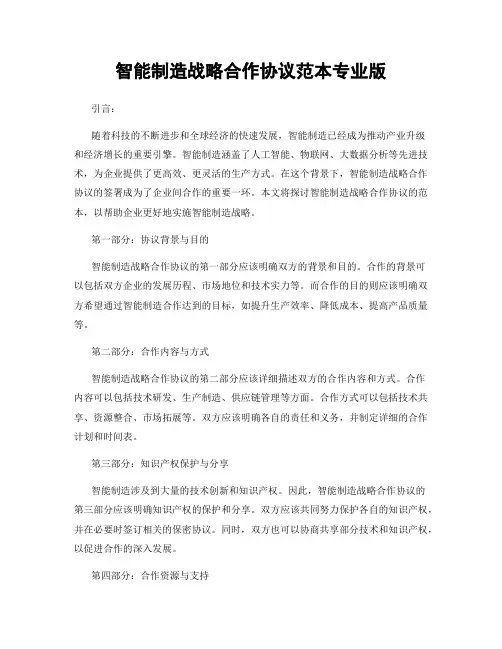 智能制造战略合作协议范本专业版