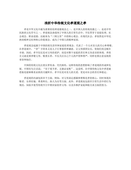 浅析中华传统文化孝道观之孝