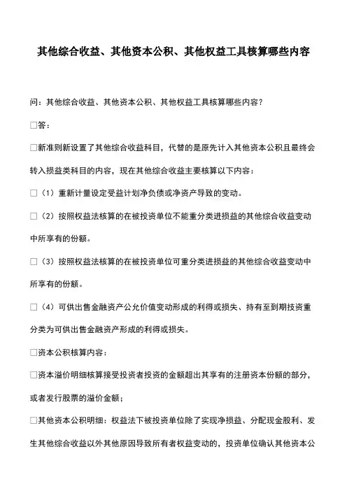 会计实务：其他综合收益、其他资本公积、其他权益工具核算哪些内容