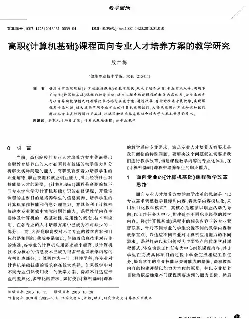 高职《计算机基础》课程面向专业人才培养方案的教学研究