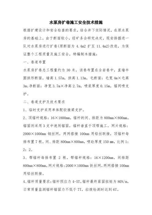 水泵房扩巷施工安全技术措施