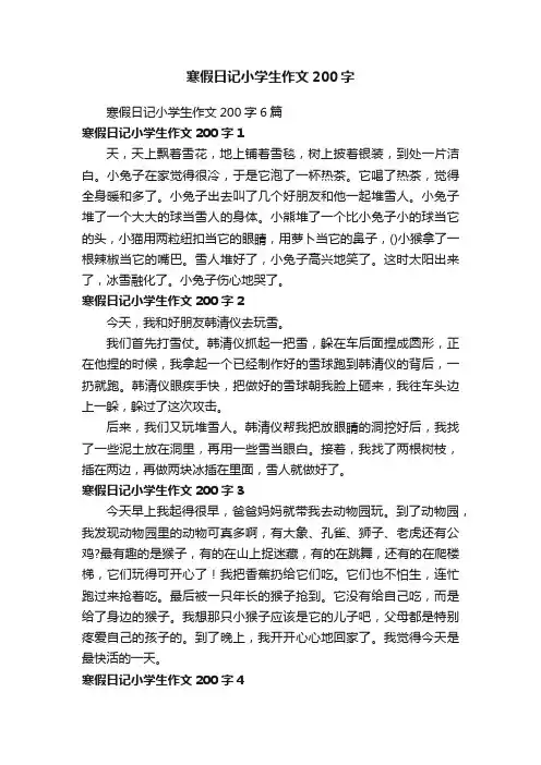 寒假日记小学生作文200字6篇