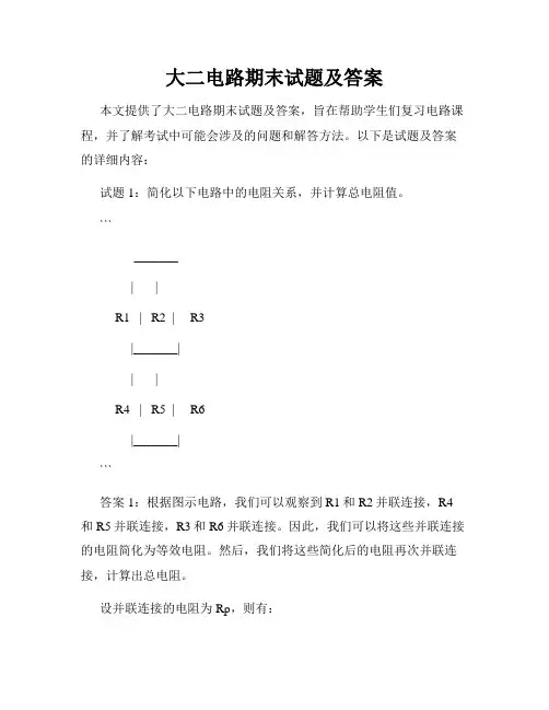 大二电路期末试题及答案