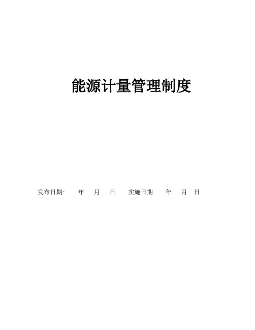 能源计量管理制度-模板