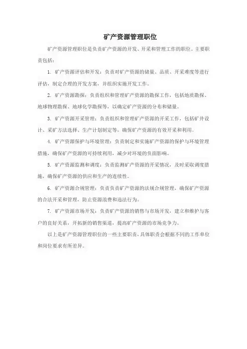 矿产资源管理职位