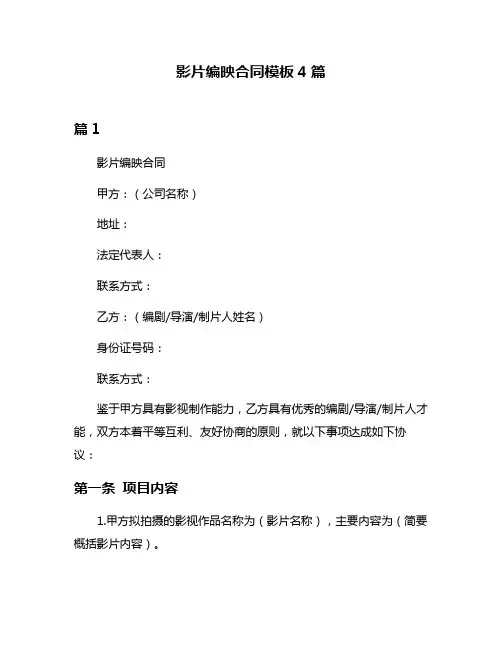 影片编映合同模板4篇
