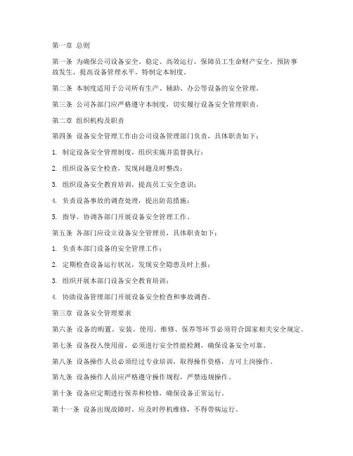 设备安全运行管理制度