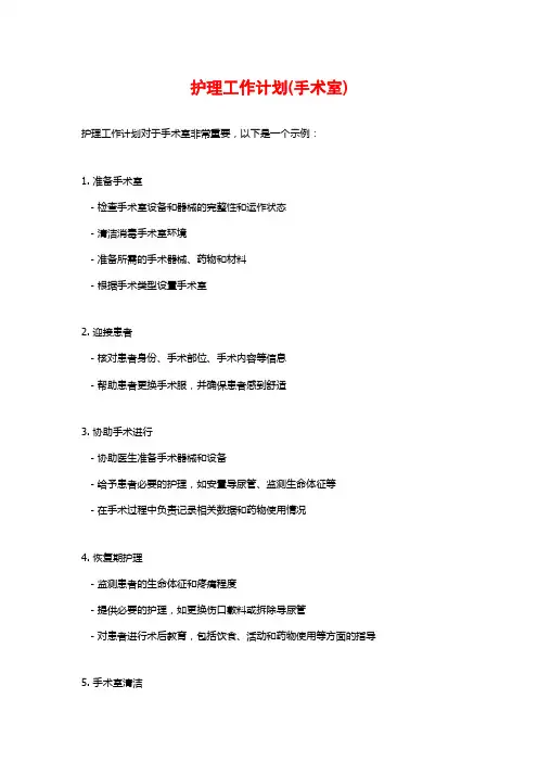 护理工作计划(手术室)