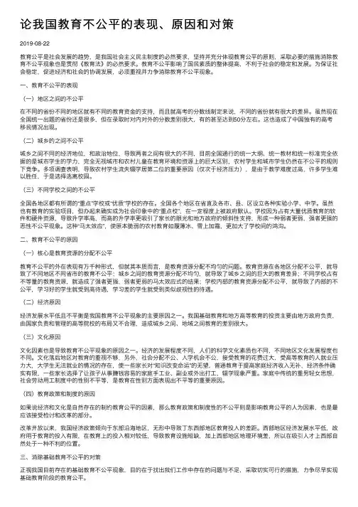 论我国教育不公平的表现、原因和对策