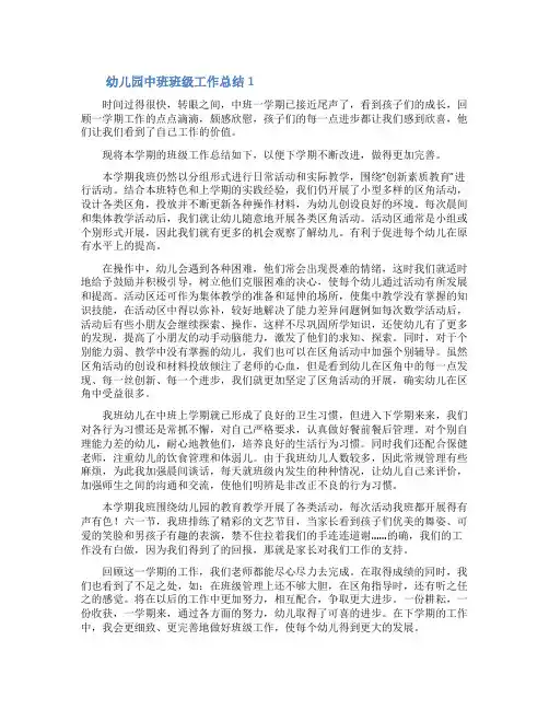 幼儿园中班班级工作总结(精选10篇)