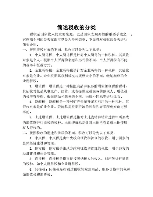 简述税收的分类