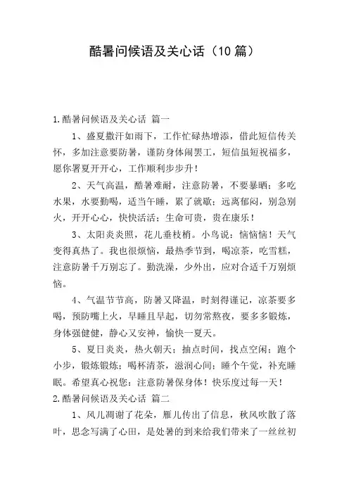 酷暑问候语及关心话(10篇)
