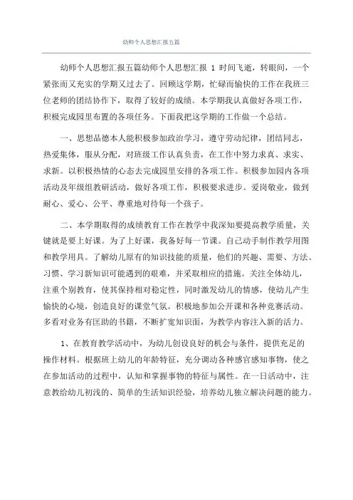 幼师个人思想汇报五篇