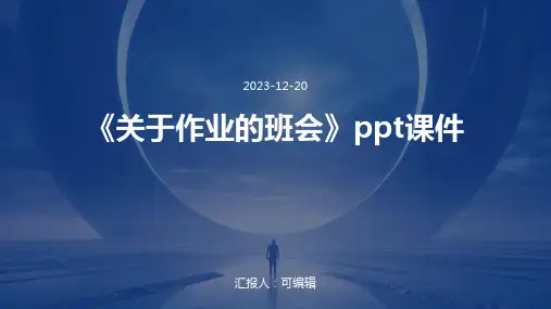 《关于作业的班会》PPT课件