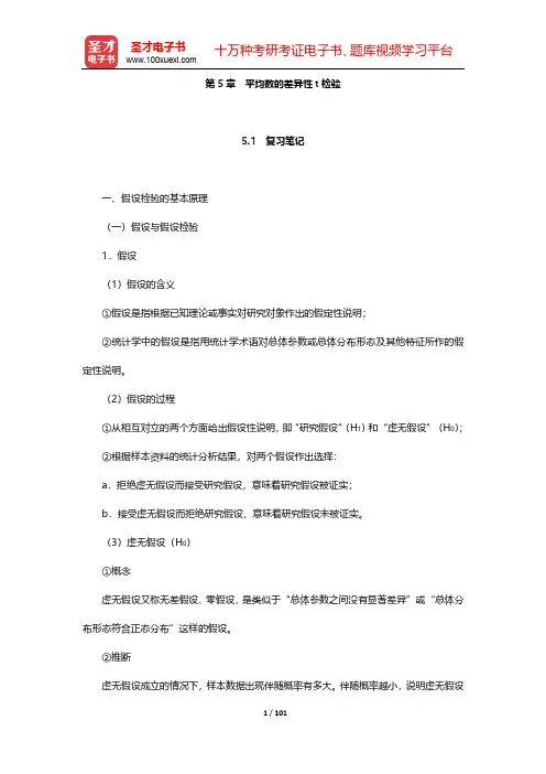 邓铸《心理统计学与SPSS应用》笔记和课后习题详解-第5~8章【圣才出品】