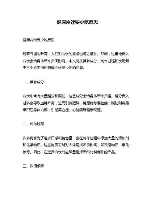 健康冷饮要少吃反思