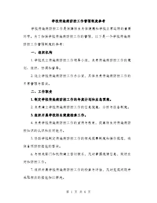 学校传染病防控工作管理制度参考（三篇）