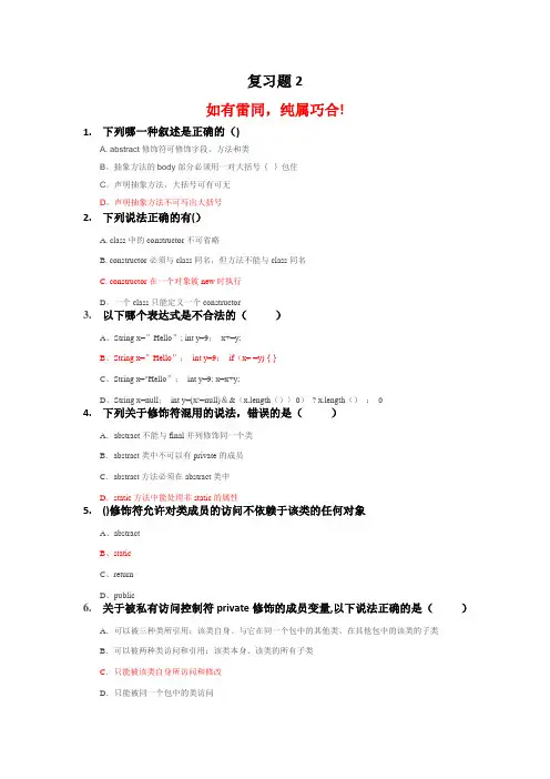 Java基础阶段复习题2(附答案)