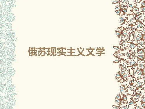 20世纪外国文学史课件-俄苏现实主义文学