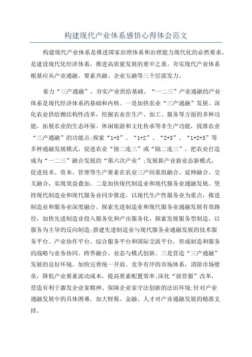 构建现代产业体系感悟心得体会范文