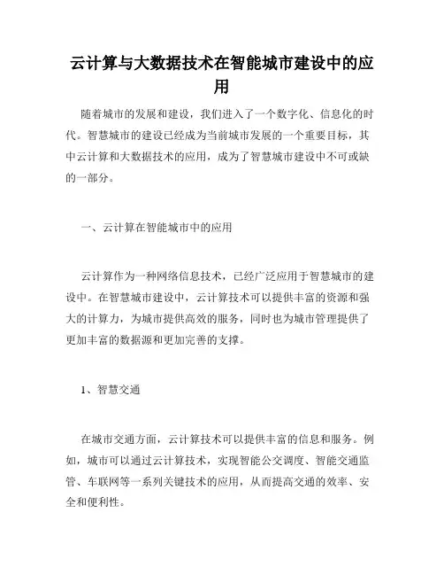 云计算与大数据技术在智能城市建设中的应用
