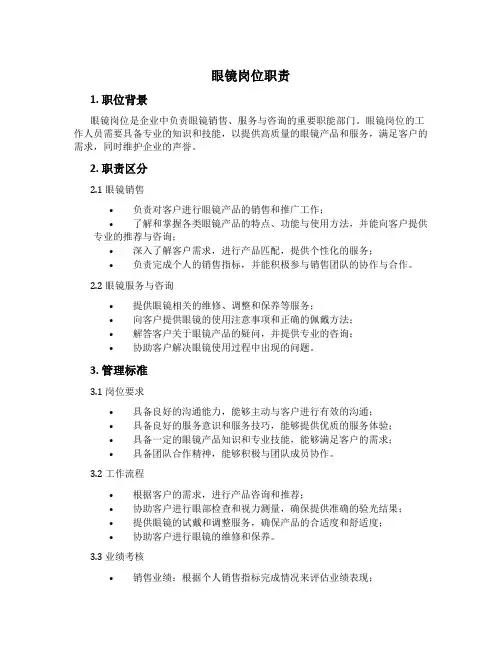 眼镜岗位职责