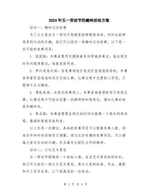 2024年五一劳动节的趣味活动方案